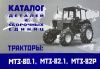 Каталог трактора МТЗ-1221