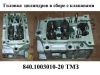 Головка блока цилиндров ТМЗ-8421