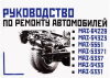Руководство по ремонту МАЗ-64229,543,533,55