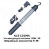 Переноска светильник AVS CD306A 30LED 220/12B