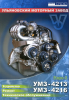 Руководство по ремонту двигатель УМЗ-4216.4213 ЕВРО-3
