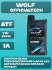 Трансмиссионное масло WOLF OfficialTech ATF Life Protect 8 1л.